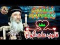 أضحك مع البابا شنودة 1997 1 22 والعظة أنواع القلوب