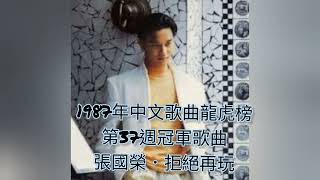 張國榮.拒絕再玩