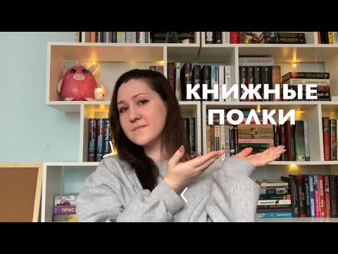 МОИ КНИЖНЫЕ ПОЛКИ 💛 | знакомство и обзор книжных стеллажей