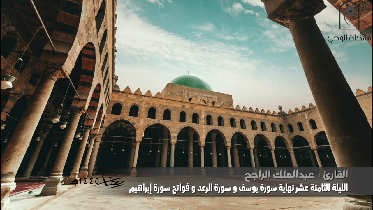 تراويح الليلة الثامنة عشر للقارئ : عبدالملك الراجح من نهاية سورة يوسف و سورة الرعد ومن سورة إبراهيم