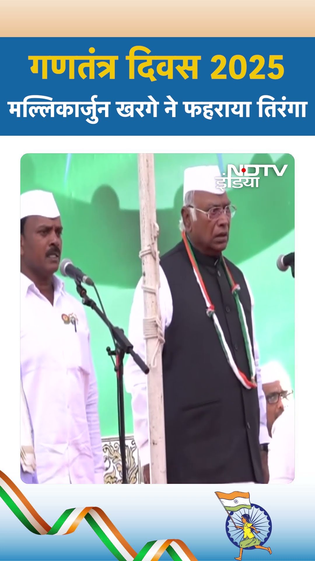 गणतंत्र दिवस 2025: Congress अध्यक्ष Mallikarjun Kharge ने फहराया तिरंगा | 76th Republic Day