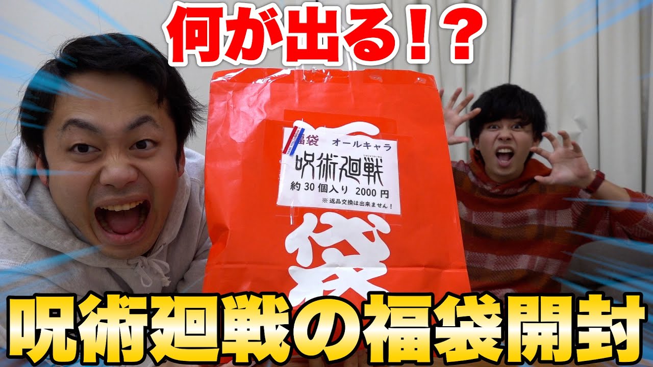 呪術廻戦の福袋を開けたらマサイが大事なものを失った！？