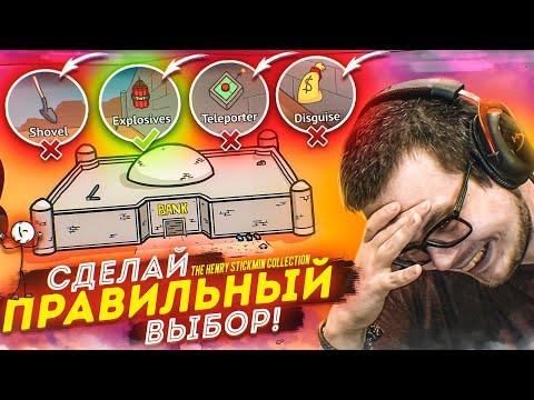 Видео: СДЕЛАЙ ПРАВИЛЬНЫЙ ВЫБОР, ЧТОБЫ ПРОЙТИ ИГРУ! (ПРОХОЖДЕНИЕ THE HENRY STICKMIN COLLECTION #1)