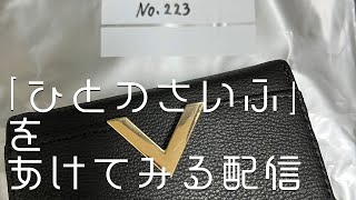 【 #人の財布 】「ひとのさいふ」をあけてみる配信 #2【巣黒るい】