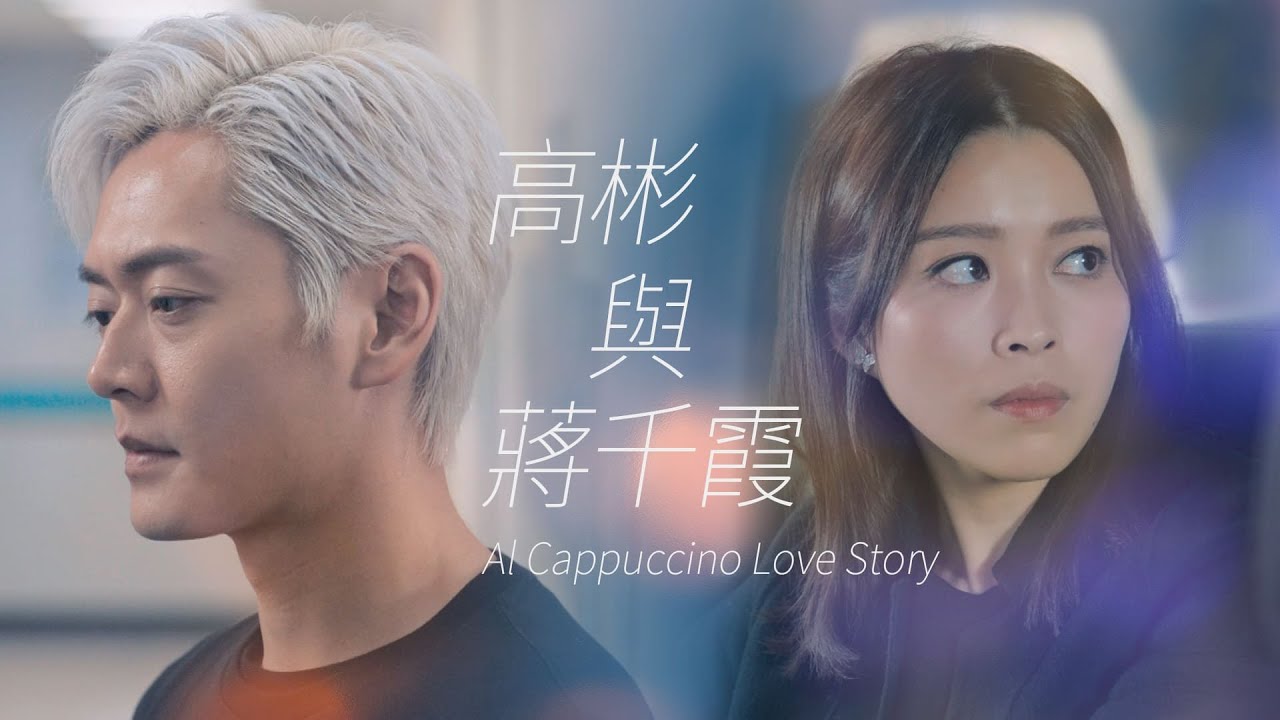 【反黑路人甲】愛情微電影：高彬與蔣千霞篇