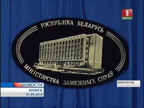Минск готов к встрече контактной группы по урегулированию кризиса на Украине