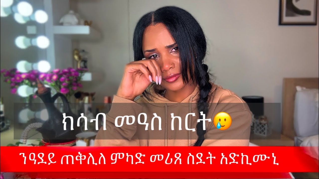 ስደት አድኪሙኒ ንዓደይ ጠቅሊለ ክከይድ ይሕሸኒ  በቃ 🥲