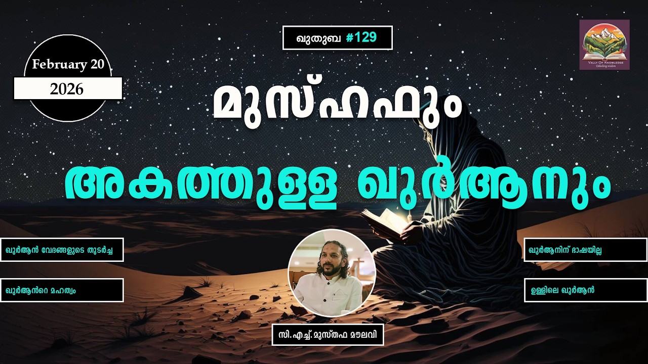 342 ഖുർആൻ ഓതാനുള്ളതാണോ? l ഖുതുബ |#129| 20.02.2026 I CH Musthafa Moulavi