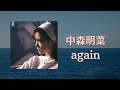 中森明菜AKINA NAKAMORI - AGAIN 中文歌詞