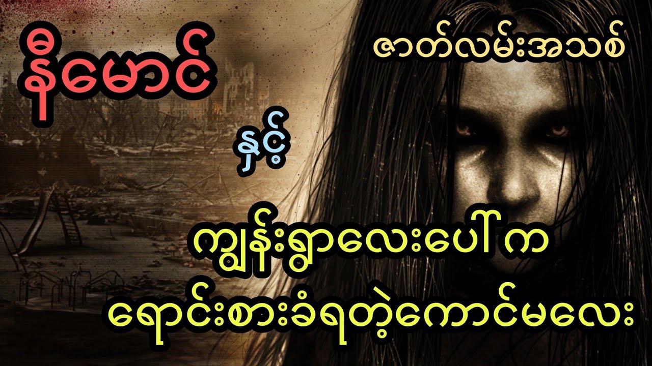 နီမောင် နှင့် ကျွန်းရွာလေးပေါ်က ရောင်းစားခံရတဲ့ကောင်မလေး (ဇာတ်လမ်းအသစ်)