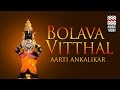 Bolava Vitthal | Audio Jukebox | Marathi Devotional | Vocal | Arati Ankalikar-Tikekar Whatsapp Status Video Download Free