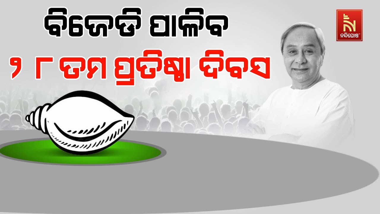 BJD Will Celebrate 28th Foundation Day At Sankha Bhawan | Naveen Patnaik to Address Party Members