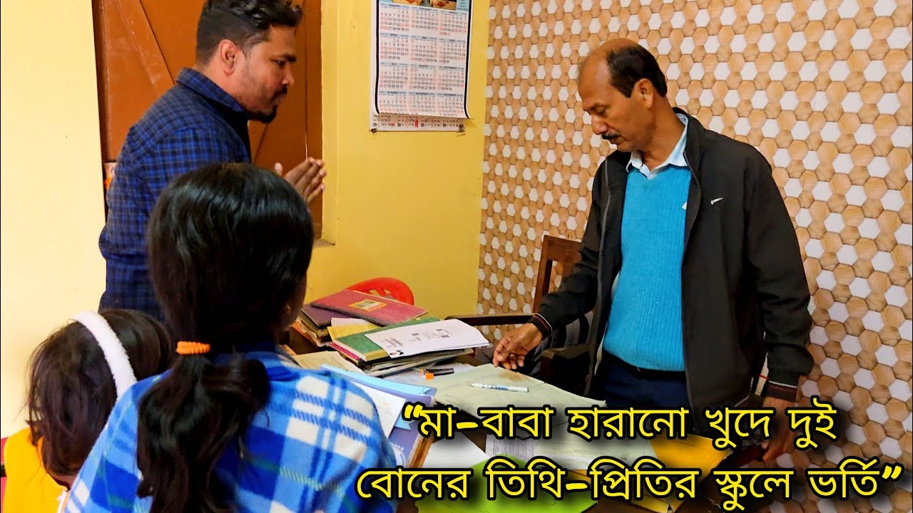 “মা-বাবা হারানো খুদে দুই বোনের তিথি-প্রিতির স্কুলে ভর্তি”🤭