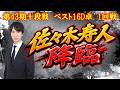 【麻雀】第43期十段戦ベスト16D卓1回戦