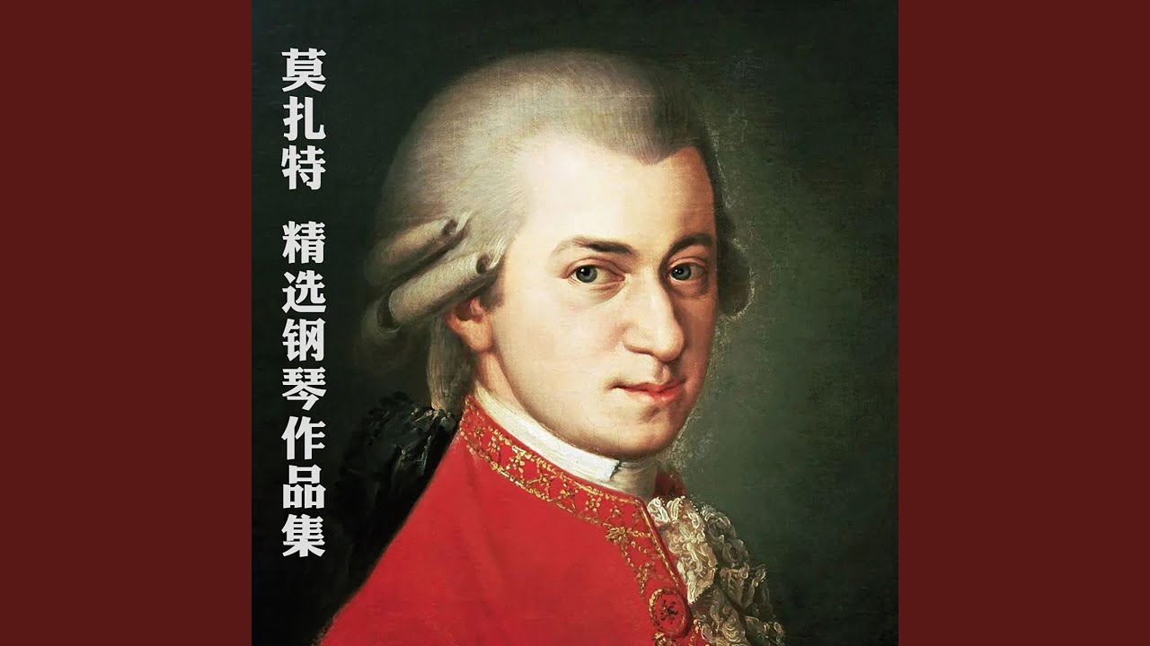 嬉游曲 小步舞曲in D Major K 334 第三乐章 曾晓慧 Shazam