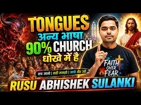 THE CHURCH IS DECEIVED || Regarding Tongues 🤔 Rusu Abhishek Sulanki | #Fake #Tongues #OtherLanguages