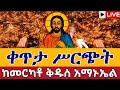 Live ልዩ ምሽት ዛሬኮ ቅዱስ አማኑኤል ነው ቀጥታ ከደብረ ገሊላ ቅዱስ አማኑኤል የካቲት 28 From St Amanuel Mar 7