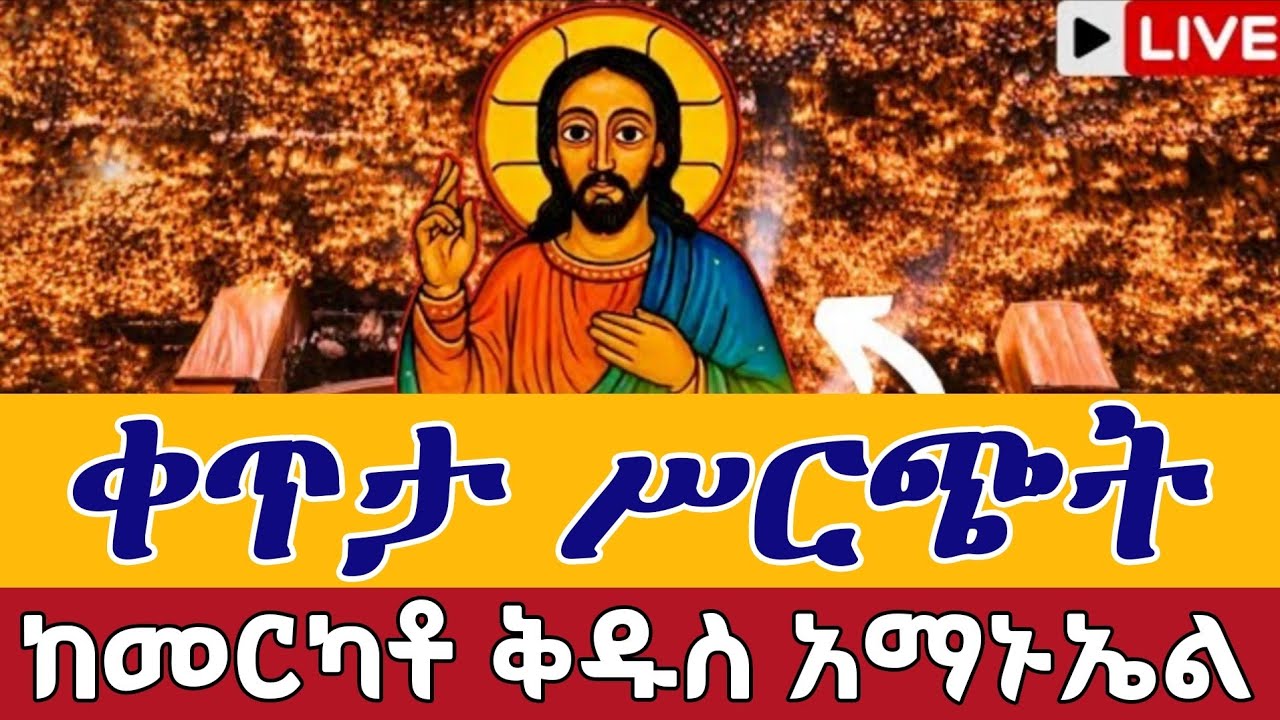 ⭕️Live #ልዩ ምሽት ዛሬኮ_ቅዱስ_አማኑኤል ነው 👉ቀጥታ ከደብረ ገሊላ ቅዱስ አማኑኤል የካቲት 28 || From St. Amanuel Mar 7