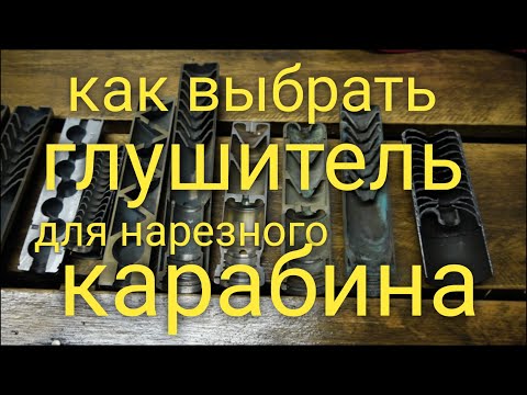 Видео: Как выбрать глушитель?