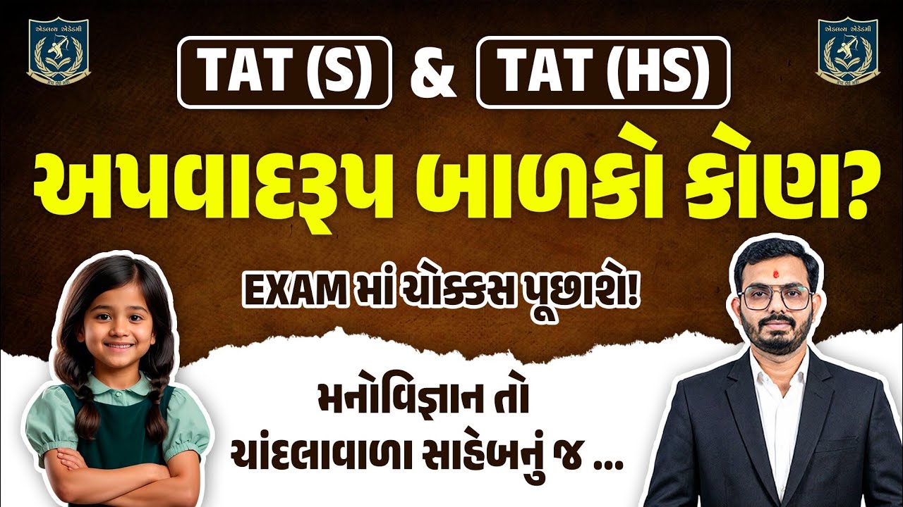 TAT (S) & TAT (HS) | અપવાદરૂપ બાળકો કોણ ?|પરીક્ષામાં ચોક્કસ પૂછાશે જ| ચાંદલા વાળા સાહેબ |Dr.Vasu sir