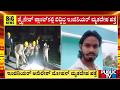 ಡ್ರೈನೇಜ್‌ ಪ್ಲಾಂಟ್‌ನಲ್ಲಿ ಬಿದ್ದಿದ್ದ ಇಂಜಿನಿಯರ್‌ ಮೃತದೇಹ ಪತ್ತೆ | Bengaluru
