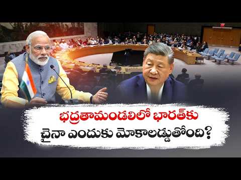 భద్రతామండలిలో భారత్ ఎంట్రీకి చైనా ఎందుకు అడ్డుపడుతోంది?