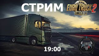 СТРИМ ETS 2 1.50 НА РУЛЕ АРА КАМАЗИСТ ВЕЗЕТ ТЯЖЕЛЫЙ ГРУЗ ИКАЮ 1 ЧАС ПОДРЯД )