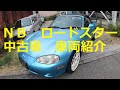 売ります　ＮＢ６Ｃ　ロードスター　中古車 車両販売　の　紹介 動画になります 　NB6C  NB8C ロードスター　Roadster MAZDA