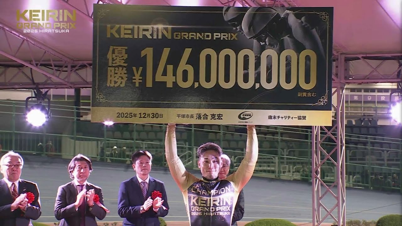 2025.12.30 KEIRINグランプリ2025 表彰式【平塚競輪】 - YouTube