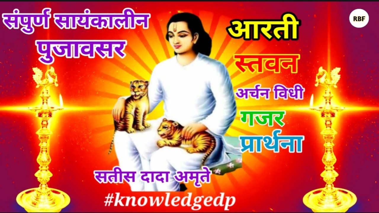 महानुभाव पंथातील संपुर्ण सायंकालीन पुजावसर।Sayankalin Pujavsar।Stavan।Aarti।Satish dada amrute