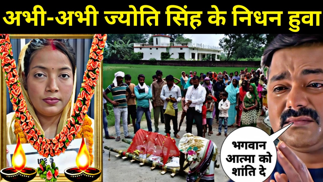 अभि-अभि ज्योति सिंह के निधन हुवा है || Pawan Singh Ke Patni Jyoti Singh Ke Nidhan Huwa Hai || Jyoti