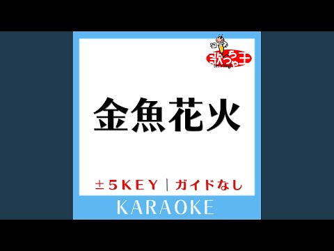 金魚花火 +2Key (原曲歌手:大塚愛)