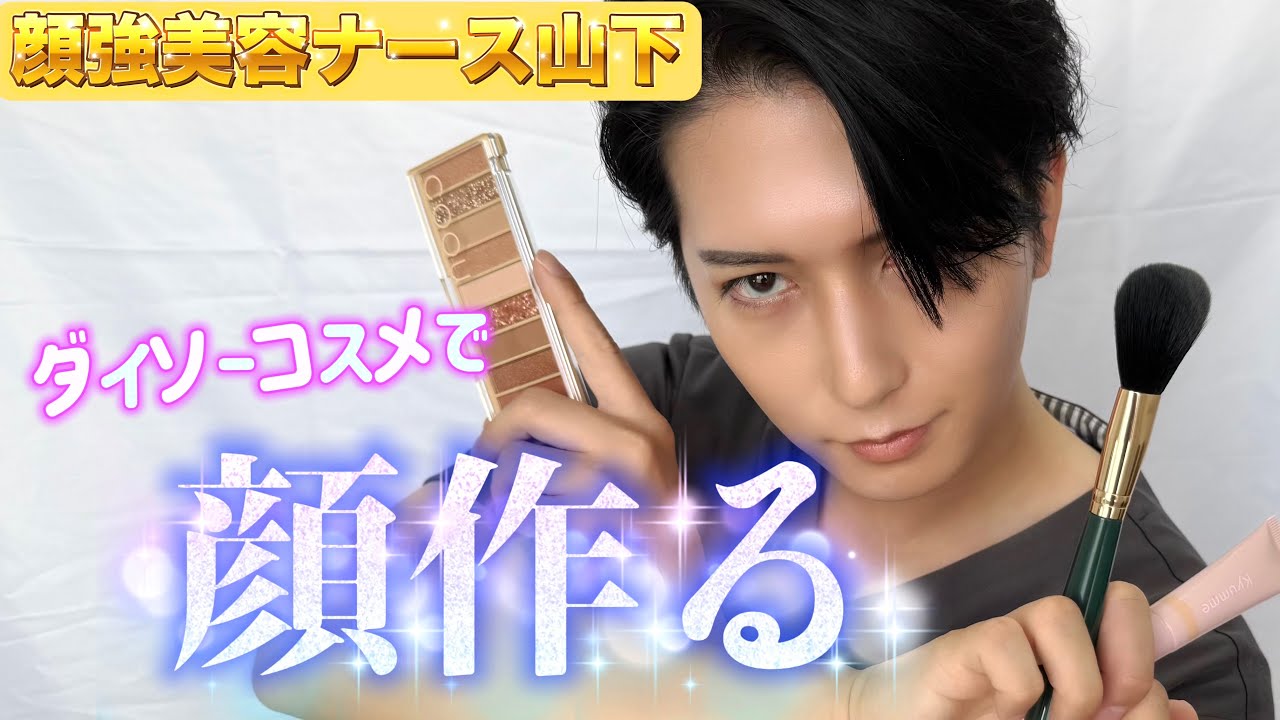 【ダイソーコスメで顔作る】顔強美容ナース山下🌹