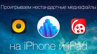 Как легко слушать FLAC и смотреть MKV на iOS? screenshot 5