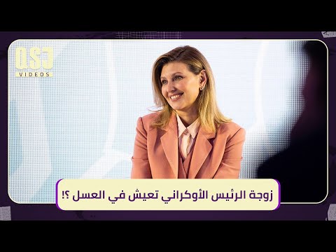 فضيحة وسط حرب ملتهبة زوجة الرئيس الأوكراني تعيش في العسل