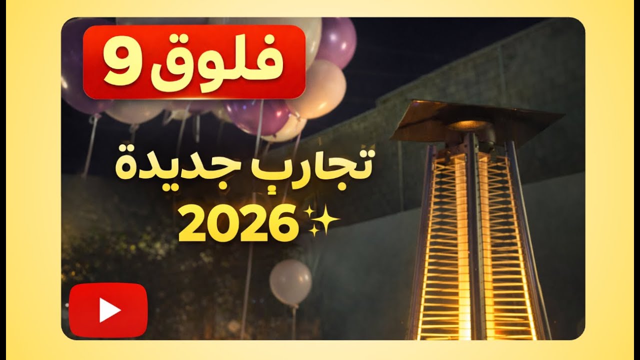 ُُفلوق 9 | سنة جديدة، قرارات جديدة 📝 أول تجربة ركوب خيل ..