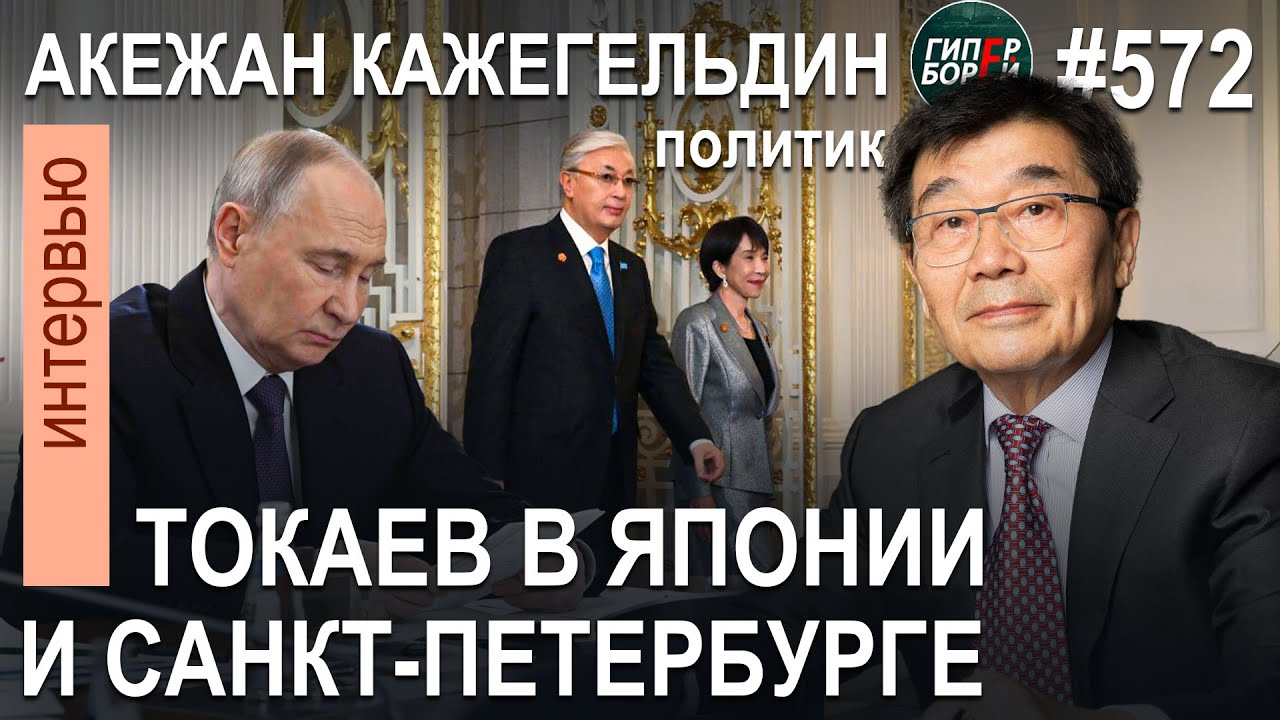 ТОКАЕВ – президент иностранных дел? ТУРЛОВ хочет быть примой-балериной: КАЖЕГЕЛЬДИН. ГИПЕРБОРЕЙ №572