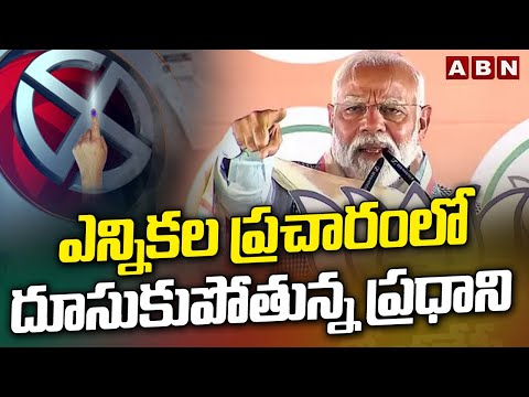 ఎన్నికల ప్రచారంలో దూసుకుపోతున్న ప్రధాని | Pm Modi ELection Campaign | ABN Telugu - ABNTELUGUTV