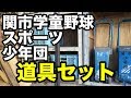 「試合道具セット」関市学童野球連絡協議会 2019