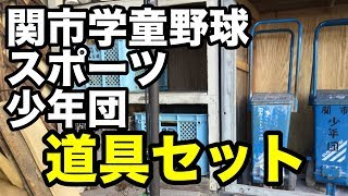 「試合道具セット」関市学童野球連絡協議会 2019