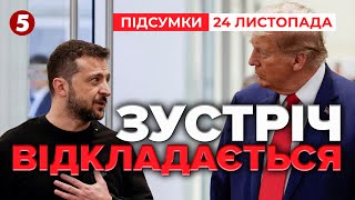 Download Lagu 😮КРАПКИ в мирному плані НЕ БУДЕ!? ⚡Зеленський і Трамп НЕ зустрінуться! | Підсумки 21:00 24.11.25 MP3