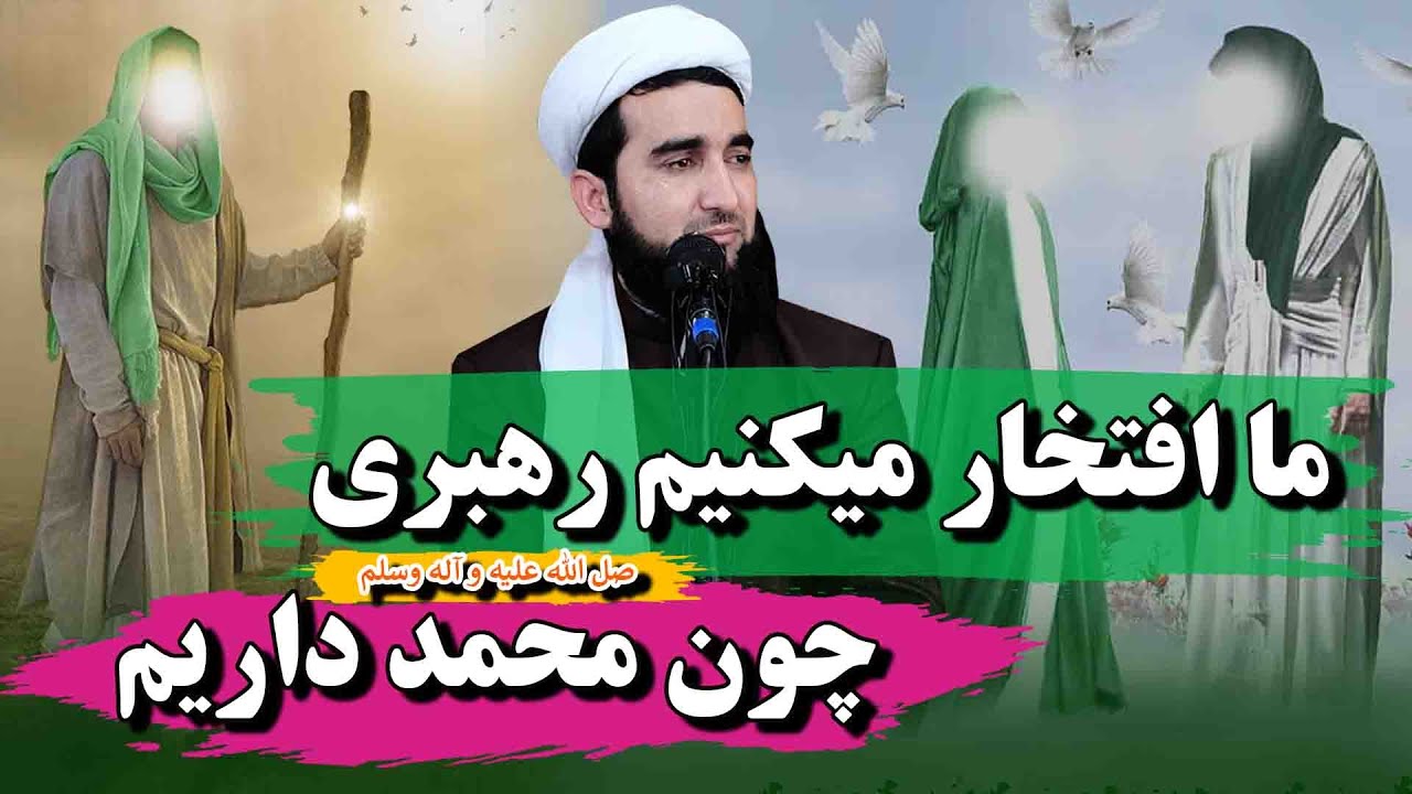 افتخار میکنیم که رهبری چون محمد صلی الله علیه وسلم داریم/Mufti Ahmad Fairuz Ahmadi