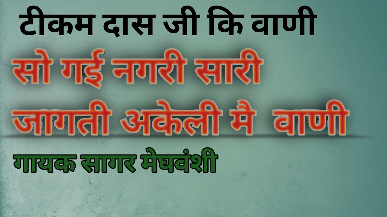 सो गई नगरी सारी जागती अकेली मै वाणी टीकम दास जी कि वाणी #वाणी 