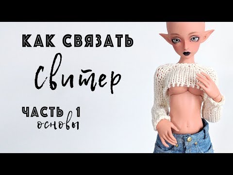 Свитер для куклы спицами схема