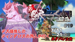 【ロマンシング サガ -ミンストレルソング- #19 】一気にラスボス撃破まで行っちゃう！【Vtuber/蘇牙神ハル】