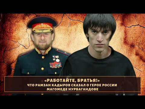 Что сказал Кадыров о Магомеде Нурбагандове?