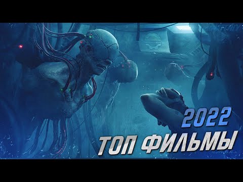 ЛУЧШИЕ НОВЫЕ ФИЛЬМЫ 2022 ГОДА, КОТОРЫЕ УЖЕ ВЫШЛИ