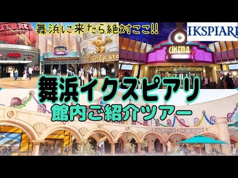 【イクスピアリ】舞浜と言えば、みんな必ず行くスポット‼️オシャレな館内の内装にウットリ✨ディズニーストアから映画館、DAISOまで幅広く楽しめる🎶Maihama 【IKSPIARI】