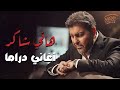     هانى شاكر كوكتيل أغاني دراما حزين
