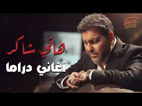 Hany ShakerSad Songs.. هانى شاكركوكتيل أغانيدراماحزين